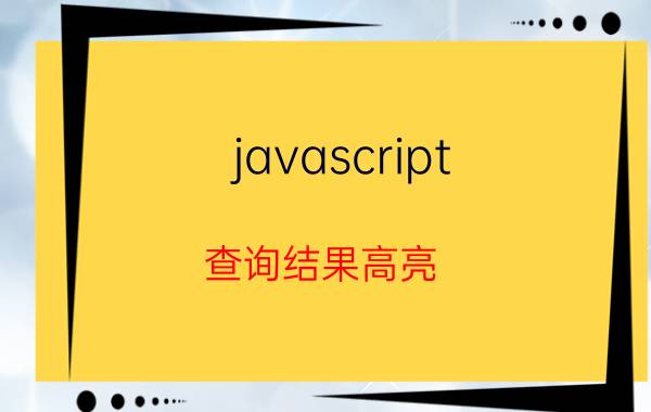 javascript 查询结果高亮 rnpp是什么软件？